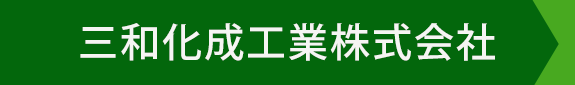 三和化成工業株式会社