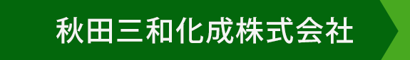 秋田三和化成株式会社