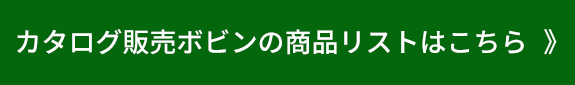 カタログ販売ボビンの商品リストはこちら