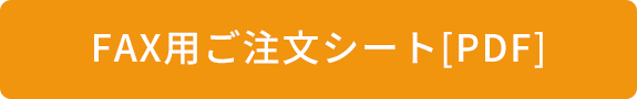 FAX用ご注文シート